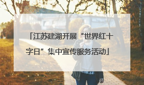 江苏建湖开展“世界红十字日”集中宣传服务活动