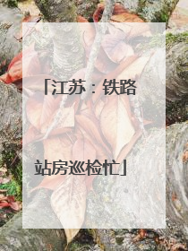江苏：铁路站房巡检忙