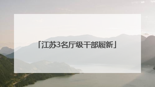 江苏3名厅级干部履新