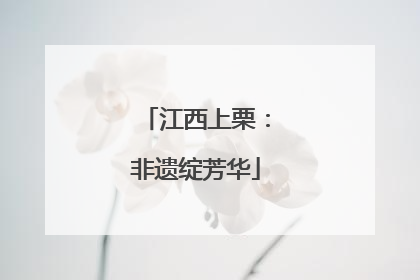 江西上栗：非遗绽芳华