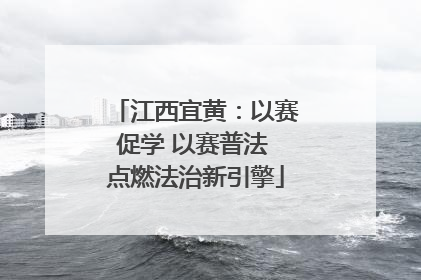 江西宜黄：以赛促学 以赛普法 点燃法治新引擎