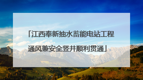 江西奉新抽水蓄能电站工程通风兼安全竖井顺利贯通