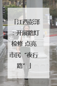 江西彭泽：开展路灯检修 点亮市民“夜行路”