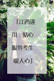 江西遂川：贴心服务考生暖人心