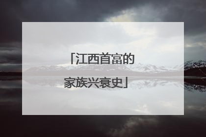 江西首富的家族兴衰史