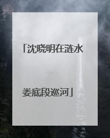 沈晓明在涟水娄底段巡河