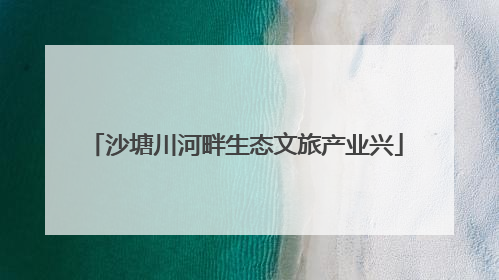 沙塘川河畔生态文旅产业兴