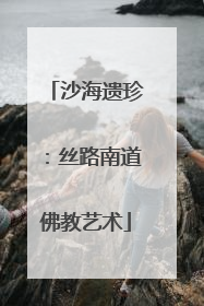 沙海遗珍：丝路南道佛教艺术