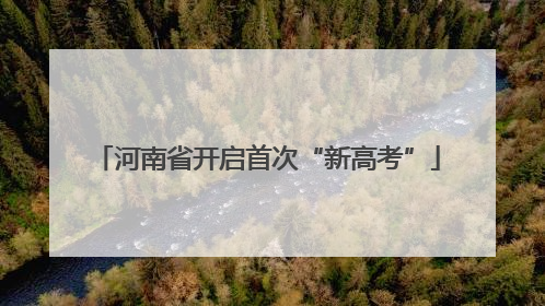 河南省开启首次“新高考”