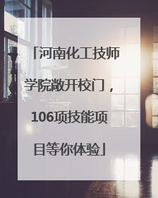 河南化工技师学院敞开校门，106项技能项目等你体验