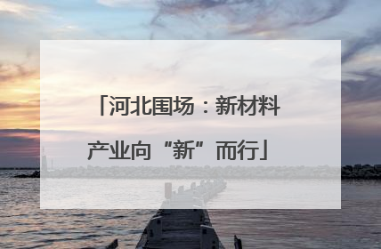 河北围场：新材料产业向“新”而行