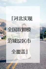 河北实现全国双拥模范城设区市全覆盖