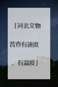 河北文物普查有速度、有温度