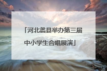 河北蠡县举办第三届中小学生合唱展演