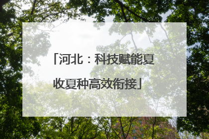 河北：科技赋能夏收夏种高效衔接