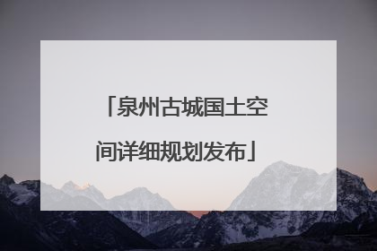 泉州古城国土空间详细规划发布