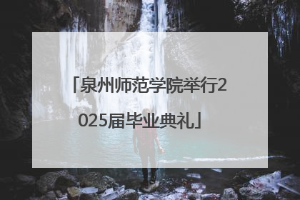 泉州师范学院举行2025届毕业典礼