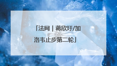 法网｜蒋欣玗/加洛韦止步第二轮