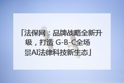 法保网：品牌战略全新升级，打造 G-B-C全场景AI法律科技新生态