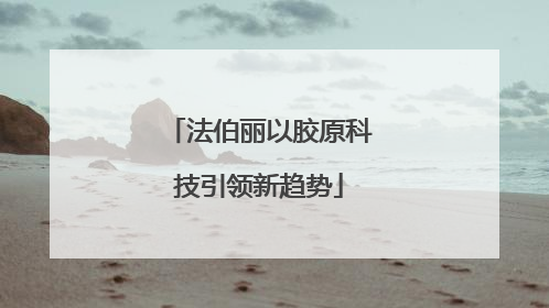 法伯丽以胶原科技引领新趋势