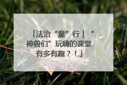 法治“童”行｜“神兽们”玩嗨的课堂有多有趣？！