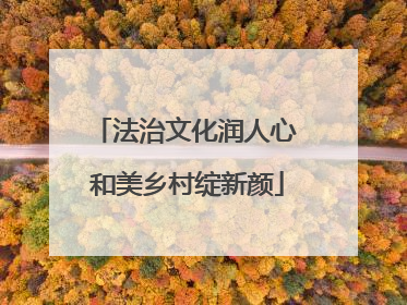法治文化润人心 和美乡村绽新颜