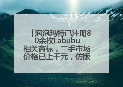 泡泡玛特已注册80余枚Labubu相关商标，二手市场价格已上千元，仿版工厂：都在欠货，根本不够分