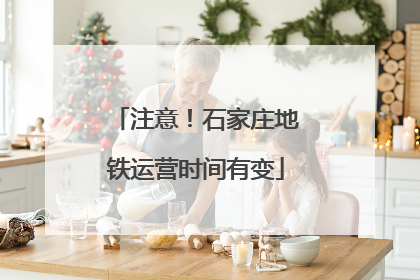 注意！石家庄地铁运营时间有变