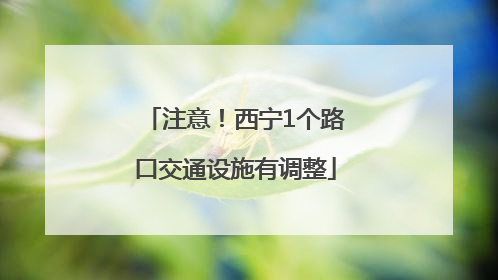 注意！西宁1个路口交通设施有调整