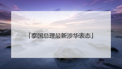 泰国总理最新涉华表态