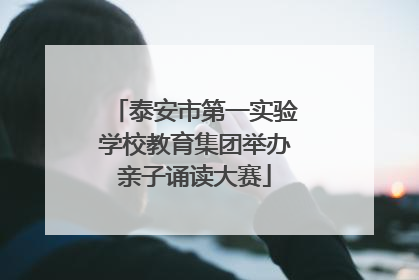 泰安市第一实验学校教育集团举办亲子诵读大赛