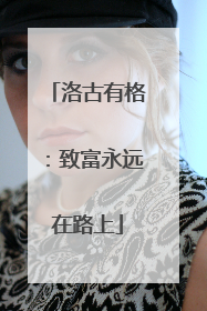 洛古有格：致富永远在路上