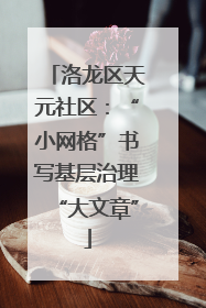 洛龙区天元社区：“小网格”书写基层治理“大文章”