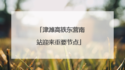 津潍高铁东营南站迎来重要节点