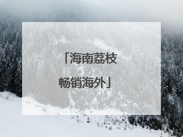 海南荔枝畅销海外