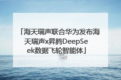 海天瑞声联合华为发布海天瑞声x昇腾DeepSeek数据飞轮智能体