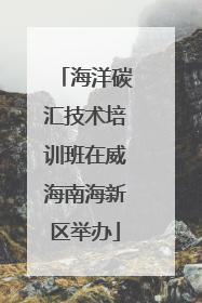 海洋碳汇技术培训班在威海南海新区举办