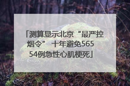测算显示北京“最严控烟令” 十年避免56554例急性心肌梗死