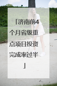 济南前4个月省级重点项目投资完成率过半