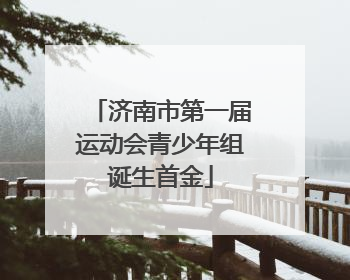济南市第一届运动会青少年组诞生首金