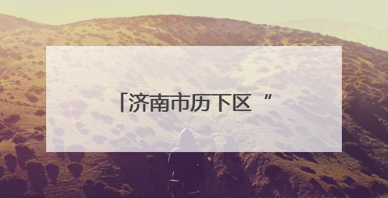 济南市历下区“六一”儿童节慰问活动在济南市历下区燕山小学开展