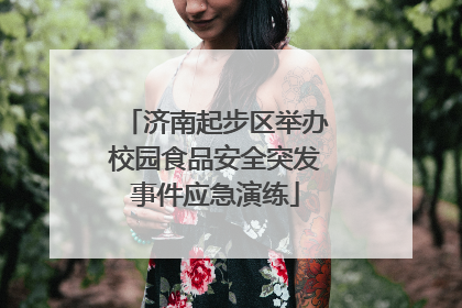 济南起步区举办校园食品安全突发事件应急演练