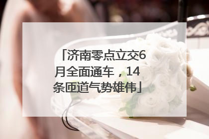 济南零点立交6月全面通车，14条匝道气势雄伟