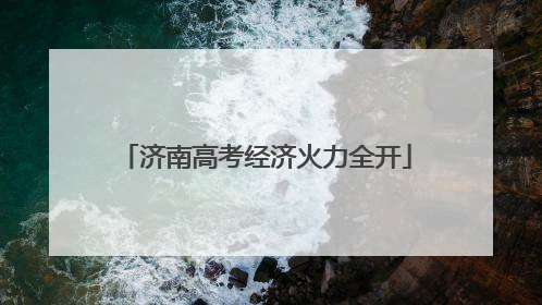 济南高考经济火力全开