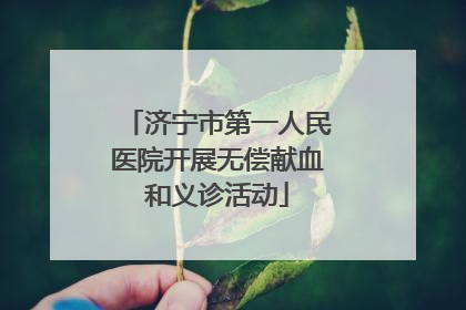 济宁市第一人民医院开展无偿献血和义诊活动