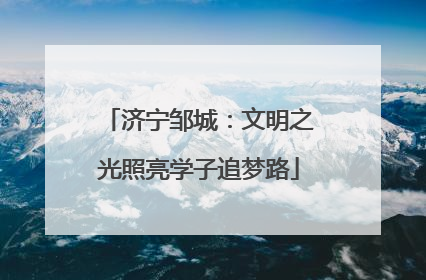 济宁邹城：文明之光照亮学子追梦路