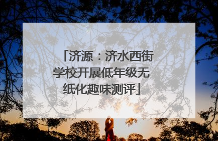 济源：济水西街学校开展低年级无纸化趣味测评