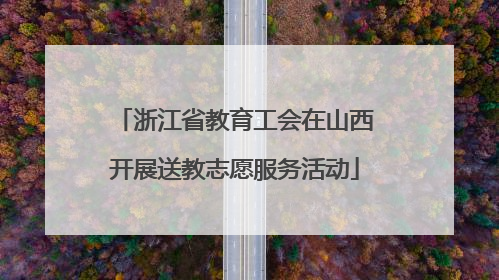 浙江省教育工会在山西开展送教志愿服务活动