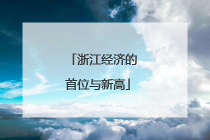 浙江经济的首位与新高