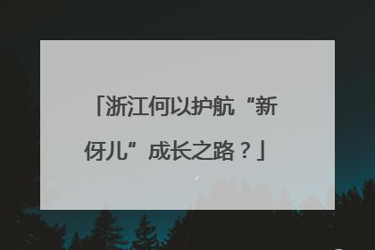浙江何以护航“新伢儿”成长之路？